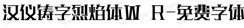 汉仪铸字烈焰体W R字体转换